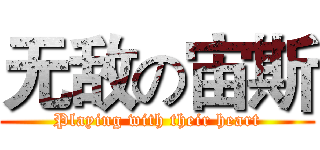 无敌の宙斯 (Playing with their heart)