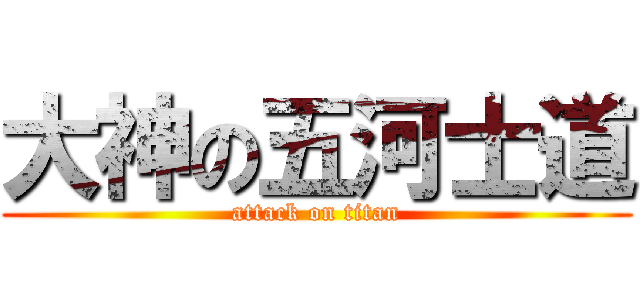 大神の五河士道 (attack on titan)