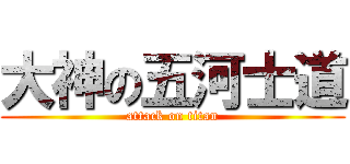 大神の五河士道 (attack on titan)