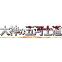 大神の五河士道 (attack on titan)
