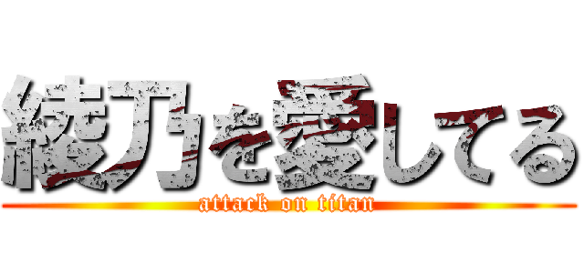 綾乃を愛してる (attack on titan)