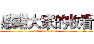 感謝大家的收看 (attack on titan)