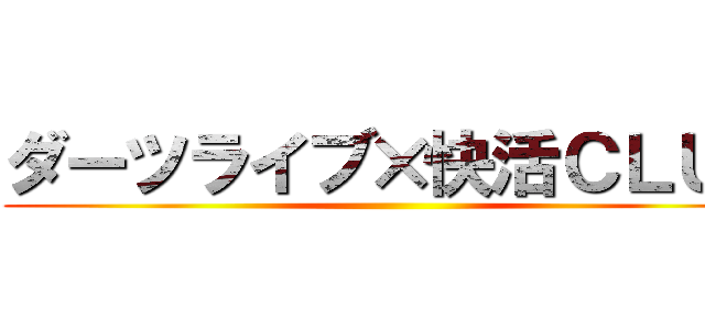ダーツライブ×快活ＣＬＵＢ ()