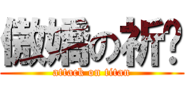 傲嬌の祈燄 (attack on titan)