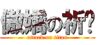 傲嬌の祈燄 (attack on titan)