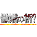 傲嬌の祈燄 (attack on titan)