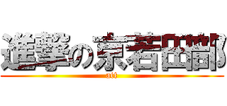 進撃の京若田部 (att)