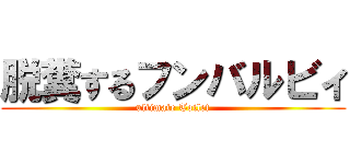 脱糞するフンバルビィ (ultimate Toilet)