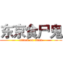 东京食尸鬼 (attack on titan)