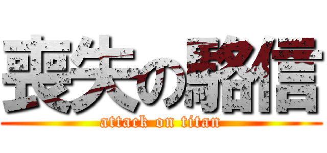 喪失の駱信 (attack on titan)