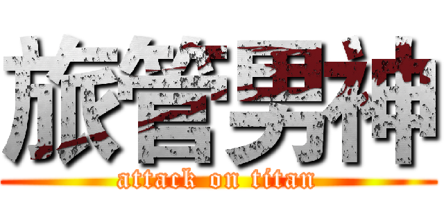 旅管男神 (attack on titan)