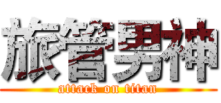 旅管男神 (attack on titan)