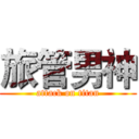 旅管男神 (attack on titan)