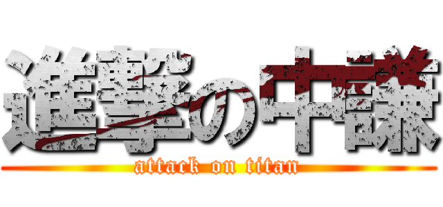 進撃の中謙 (attack on titan)