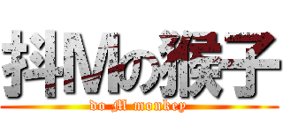 抖Ｍの猴子 (do M monkey)