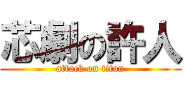 芯劇の許人 (attack on titan)