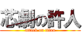 芯劇の許人 (attack on titan)