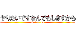 やりたいですなんでもしますから (attack on titan)