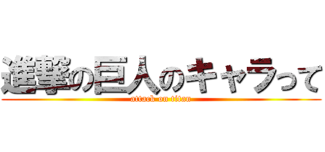 進撃の巨人のキャラって (attack on titan)