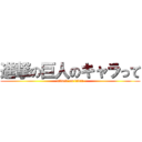 進撃の巨人のキャラって (attack on titan)