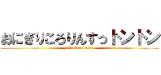 おにぎりころりんすっトントン (attack on titan)
