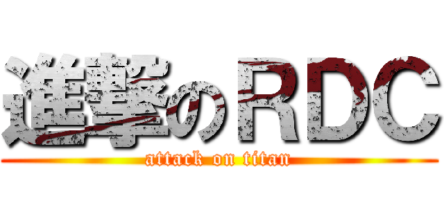 進撃のＲＤＣ (attack on titan)
