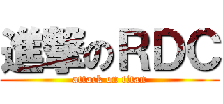 進撃のＲＤＣ (attack on titan)