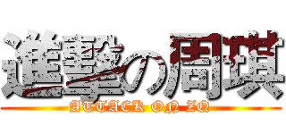進擊の周琪 (ATTACK ON ZQ)