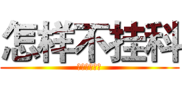 怎样不挂科 (文华学院制造)