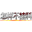 怎样不挂科 (文华学院制造)