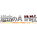 进击のＡＩＮ社 (attack on titan)