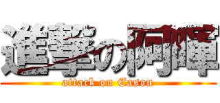 進撃の阿暉 (attack on Eason)