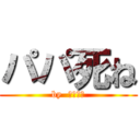 パパ死ね (by  ゆうだい)