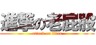 進撃の老屁股 (attack on titan)