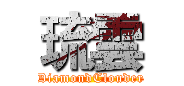 琉雲 (DiamondClouder)