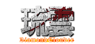 琉雲 (DiamondClouder)
