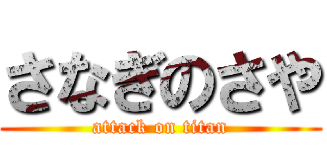 さなぎのさや (attack on titan)