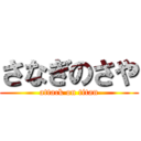 さなぎのさや (attack on titan)