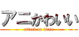 アニかわいい (attack on titan)