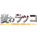 麦わラッコ (rakkosan yade)