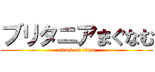 ブリタニアまぐなむ (attack on titan)