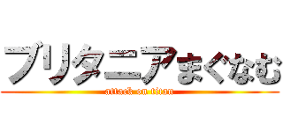 ブリタニアまぐなむ (attack on titan)