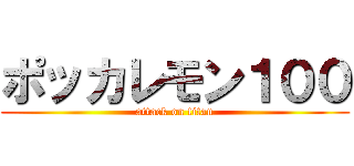 ポッカレモン１００ (attack on titan)