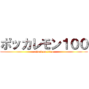 ポッカレモン１００ (attack on titan)