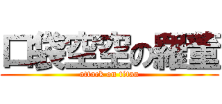 口袋空空の羅董 (attack on titan)