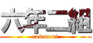 六年二組 (rokunoni)