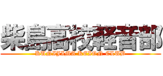 柴島高校軽音部 (KUNIJIMA KEION CLUB)