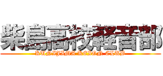 柴島高校軽音部 (KUNIJIMA KEION CLUB)