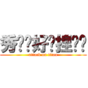 秀雯你好吵捏˙˙ (attack on titan)