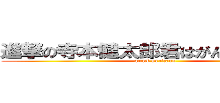 進撃の寺本健太郎君はがんばっています (attack on tiramo)